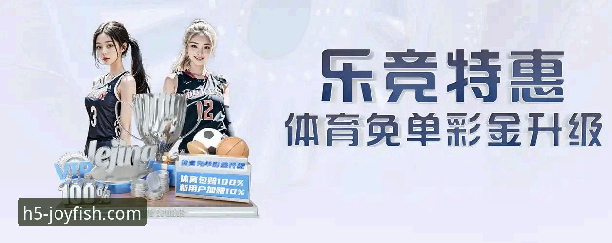 乐鱼体育平台创新升级：最新版本带来极致娱乐体验突破